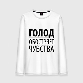 Мужской лонгслив хлопок с принтом Голод в городе Новоалтайск, 100% хлопок |  | голод | пятьдесят оттенков серого | серый | чувства