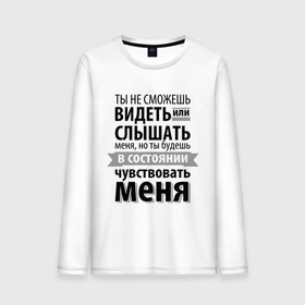 Мужской лонгслив хлопок с принтом Чувствуй меня в городе Новоалтайск, 100% хлопок |  | анастейша стил | взгляд | кино | кристиан грей | пятьдесят оттенков серого | слух | чувства