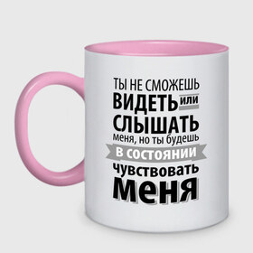 Кружка двухцветная с принтом Чувствуй меня в городе Новоалтайск, керамика | объем — 330 мл, диаметр — 80 мм. Цветная ручка и кайма сверху, в некоторых цветах — вся внутренняя часть | Тематика изображения на принте: анастейша стил | взгляд | кино | кристиан грей | пятьдесят оттенков серого | слух | чувства