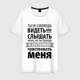 Мужская футболка хлопок с принтом Чувствуй меня в городе Новоалтайск, 100% хлопок | прямой крой, круглый вырез горловины, длина до линии бедер, слегка спущенное плечо. | анастейша стил | взгляд | кино | кристиан грей | пятьдесят оттенков серого | слух | чувства