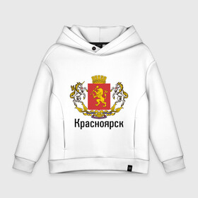 Детское худи Oversize хлопок с принтом Красноярск в городе Новоалтайск, френч-терри — 70% хлопок, 30% полиэстер. Мягкий теплый начес внутри —100% хлопок | боковые карманы, эластичные манжеты и нижняя кромка, капюшон на магнитной кнопке | герб | гордость | город | красноярск
