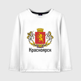 Детский лонгслив хлопок с принтом Красноярск в городе Новоалтайск, 100% хлопок | круглый вырез горловины, полуприлегающий силуэт, длина до линии бедер | герб | гордость | город | красноярск