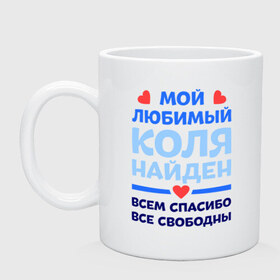 Кружка с принтом Мой любимый Коля в городе Новоалтайск, керамика | объем — 330 мл, диаметр — 80 мм. Принт наносится на бока кружки, можно сделать два разных изображения | 