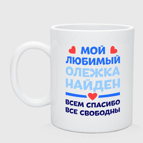 Кружка с принтом Мой любимый Олежка в городе Новоалтайск, керамика | объем — 330 мл, диаметр — 80 мм. Принт наносится на бока кружки, можно сделать два разных изображения | 