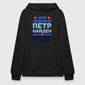 Худи SuperOversize хлопок с принтом Мой любимый Пётр в городе Новоалтайск, 70% хлопок, 30% полиэстер, мягкий начес внутри | карман-кенгуру, эластичная резинка на манжетах и по нижней кромке, двухслойный капюшон
 | 