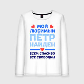 Женский лонгслив хлопок с принтом Мой любимый Пётр в городе Новоалтайск, 100% хлопок |  | 