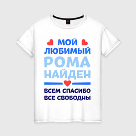 Женская футболка хлопок с принтом Мой любимый Рома в городе Новоалтайск, 100% хлопок | прямой крой, круглый вырез горловины, длина до линии бедер, слегка спущенное плечо | 