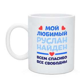 Кружка с принтом Мой любимый Руслан в городе Новоалтайск, керамика | объем — 330 мл, диаметр — 80 мм. Принт наносится на бока кружки, можно сделать два разных изображения | все свободны | всем спасибо