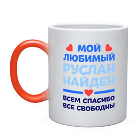 Кружка хамелеон с принтом Мой любимый Руслан в городе Новоалтайск, керамика | меняет цвет при нагревании, емкость 330 мл | все свободны | всем спасибо