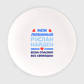 Тарелка с принтом Мой любимый Руслан в городе Новоалтайск, фарфор | диаметр - 210 мм
диаметр для нанесения принта - 120 мм | все свободны | всем спасибо