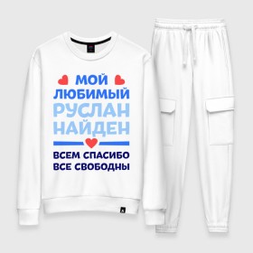 Женский костюм хлопок с принтом Мой любимый Руслан в городе Новоалтайск, 100% хлопок | на свитшоте круглая горловина, мягкая резинка по низу. Брюки заужены к низу, на них два вида карманов: два 