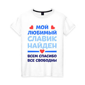 Женская футболка хлопок с принтом Мой любимый Славик в городе Новоалтайск, 100% хлопок | прямой крой, круглый вырез горловины, длина до линии бедер, слегка спущенное плечо | 