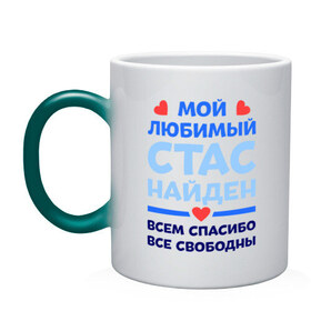 Кружка хамелеон с принтом Мой любимый Стас в городе Новоалтайск, керамика | меняет цвет при нагревании, емкость 330 мл | все свободны | всем спасибо