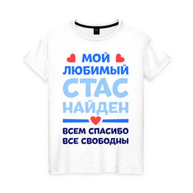 Женская футболка хлопок с принтом Мой любимый Стас в городе Новоалтайск, 100% хлопок | прямой крой, круглый вырез горловины, длина до линии бедер, слегка спущенное плечо | все свободны | всем спасибо