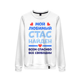 Женский свитшот хлопок с принтом Мой любимый Стас в городе Новоалтайск, 100% хлопок | прямой крой, круглый вырез, на манжетах и по низу широкая трикотажная резинка  | Тематика изображения на принте: все свободны | всем спасибо