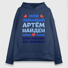 Женское худи Oversize хлопок с принтом Мой любимый Артём в городе Новоалтайск, френч-терри — 70% хлопок, 30% полиэстер. Мягкий теплый начес внутри —100% хлопок | боковые карманы, эластичные манжеты и нижняя кромка, капюшон на магнитной кнопке | 