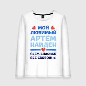 Женский лонгслив хлопок с принтом Мой любимый Артём в городе Новоалтайск, 100% хлопок |  | 