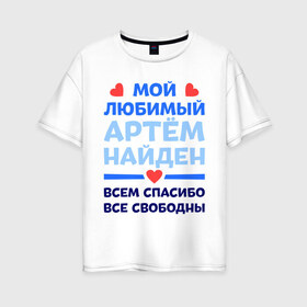 Женская футболка хлопок Oversize с принтом Мой любимый Артём в городе Новоалтайск, 100% хлопок | свободный крой, круглый ворот, спущенный рукав, длина до линии бедер
 | 