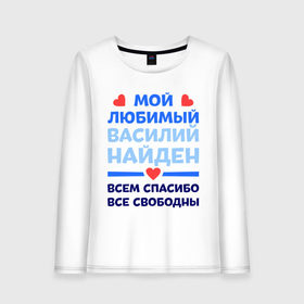 Женский лонгслив хлопок с принтом Мой любимый Василий в городе Новоалтайск, 100% хлопок |  | 