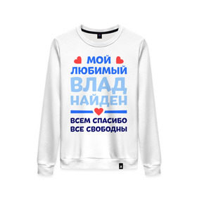 Женский свитшот хлопок с принтом Мой любимый Влад в городе Новоалтайск, 100% хлопок | прямой крой, круглый вырез, на манжетах и по низу широкая трикотажная резинка  | 