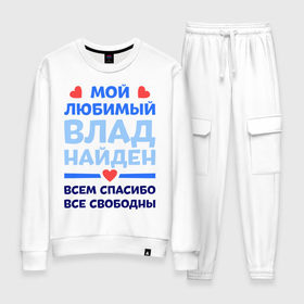 Женский костюм хлопок с принтом Мой любимый Влад в городе Новоалтайск, 100% хлопок | на свитшоте круглая горловина, мягкая резинка по низу. Брюки заужены к низу, на них два вида карманов: два 