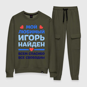 Женский костюм хлопок с принтом Мой любимый Игорь в городе Новоалтайск, 100% хлопок | на свитшоте круглая горловина, мягкая резинка по низу. Брюки заужены к низу, на них два вида карманов: два 