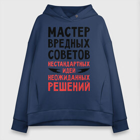 Женское худи Oversize хлопок с принтом Мастер вредных советов в городе Новоалтайск, френч-терри — 70% хлопок, 30% полиэстер. Мягкий теплый начес внутри —100% хлопок | боковые карманы, эластичные манжеты и нижняя кромка, капюшон на магнитной кнопке | 