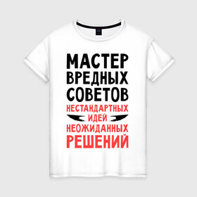 Женская футболка хлопок с принтом Мастер вредных советов в городе Новоалтайск, 100% хлопок | прямой крой, круглый вырез горловины, длина до линии бедер, слегка спущенное плечо | 