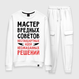 Женский костюм хлопок с принтом Мастер вредных советов в городе Новоалтайск, 100% хлопок | на свитшоте круглая горловина, мягкая резинка по низу. Брюки заужены к низу, на них два вида карманов: два 