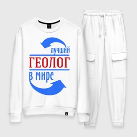 Женский костюм хлопок с принтом Лучший геолог в мире в городе Новоалтайск, 100% хлопок | на свитшоте круглая горловина, мягкая резинка по низу. Брюки заужены к низу, на них два вида карманов: два 