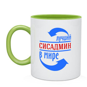 Кружка двухцветная с принтом Лучший сисадмин в мире в городе Новоалтайск, керамика | объем — 330 мл, диаметр — 80 мм. Цветная ручка и кайма сверху, в некоторых цветах — вся внутренняя часть | 