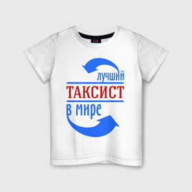Детская футболка хлопок с принтом Лучший таксист в мире в городе Новоалтайск, 100% хлопок | круглый вырез горловины, полуприлегающий силуэт, длина до линии бедер | 