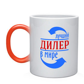 Кружка хамелеон с принтом Лучший дилер в мире в городе Новоалтайск, керамика | меняет цвет при нагревании, емкость 330 мл | 