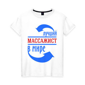 Женская футболка хлопок с принтом Лучший массажист в мире в городе Новоалтайск, 100% хлопок | прямой крой, круглый вырез горловины, длина до линии бедер, слегка спущенное плечо | 