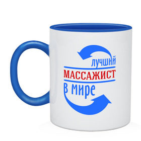 Кружка двухцветная с принтом Лучший массажист в мире в городе Новоалтайск, керамика | объем — 330 мл, диаметр — 80 мм. Цветная ручка и кайма сверху, в некоторых цветах — вся внутренняя часть | 