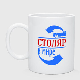 Кружка с принтом Лучший столяр в мире в городе Новоалтайск, керамика | объем — 330 мл, диаметр — 80 мм. Принт наносится на бока кружки, можно сделать два разных изображения | 
