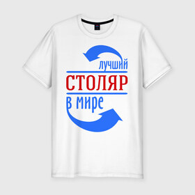 Мужская футболка премиум с принтом Лучший столяр в мире в городе Новоалтайск, 92% хлопок, 8% лайкра | приталенный силуэт, круглый вырез ворота, длина до линии бедра, короткий рукав | 