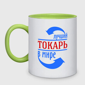 Кружка двухцветная с принтом Лучший токарь в мире в городе Новоалтайск, керамика | объем — 330 мл, диаметр — 80 мм. Цветная ручка и кайма сверху, в некоторых цветах — вся внутренняя часть | 