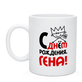 Кружка с принтом С днём рождения, Гена в городе Новоалтайск, керамика | объем — 330 мл, диаметр — 80 мм. Принт наносится на бока кружки, можно сделать два разных изображения | 