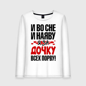 Женский лонгслив хлопок с принтом я за дочку всех порву в городе Новоалтайск, 100% хлопок |  | во сне | всех | дочка | наяву | порву