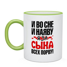 Кружка двухцветная с принтом я за сына всех порву в городе Новоалтайск, керамика | объем — 330 мл, диаметр — 80 мм. Цветная ручка и кайма сверху, в некоторых цветах — вся внутренняя часть | 