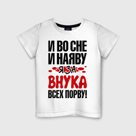 Детская футболка хлопок с принтом я за внука всех порву в городе Новоалтайск, 100% хлопок | круглый вырез горловины, полуприлегающий силуэт, длина до линии бедер | 