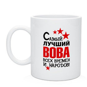 Кружка с принтом Самый лучший Вова в городе Новоалтайск, керамика | объем — 330 мл, диаметр — 80 мм. Принт наносится на бока кружки, можно сделать два разных изображения | владимир | вова | володя | времен | всех | лучший | народов | самый