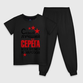 Детская пижама хлопок с принтом Самый лучший Серёга в городе Новоалтайск, 100% хлопок |  брюки и футболка прямого кроя, без карманов, на брюках мягкая резинка на поясе и по низу штанин
 | времен | всех | лучший | народов | самый | серега
