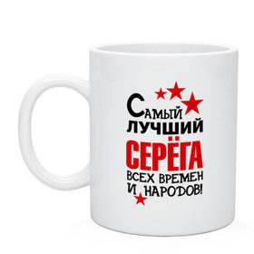 Кружка с принтом Самый лучший Серёга в городе Новоалтайск, керамика | объем — 330 мл, диаметр — 80 мм. Принт наносится на бока кружки, можно сделать два разных изображения | времен | всех | лучший | народов | самый | серега