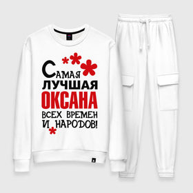 Женский костюм хлопок с принтом Самая лучшая Оксана в городе Новоалтайск, 100% хлопок | на свитшоте круглая горловина, мягкая резинка по низу. Брюки заужены к низу, на них два вида карманов: два 