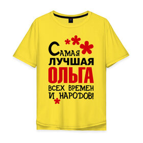 Мужская футболка хлопок Oversize с принтом Самая лучшая Ольга в городе Новоалтайск, 100% хлопок | свободный крой, круглый ворот, “спинка” длиннее передней части | 