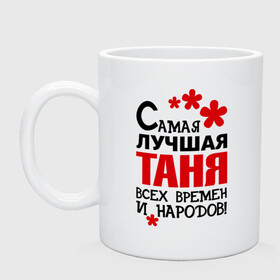 Кружка керамическая с принтом Самая лучшая Таня в городе Новоалтайск, керамика | объем — 330 мл, диаметр — 80 мм. Принт наносится на бока кружки, можно сделать два разных изображения | Тематика изображения на принте: времен | всех | лучшая | народов | самая | таня | татьяна