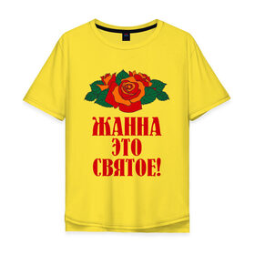 Мужская футболка хлопок Oversize с принтом Жанна это святое в городе Новоалтайск, 100% хлопок | свободный крой, круглый ворот, “спинка” длиннее передней части | 