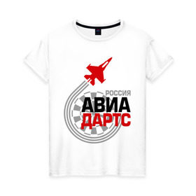 Женская футболка хлопок с принтом Авиадартс в городе Новоалтайск, 100% хлопок | прямой крой, круглый вырез горловины, длина до линии бедер, слегка спущенное плечо | авиа | авиадартс | дартс | россия | самолет